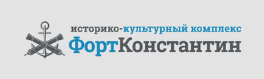 историко-культурный комплекс ФортКонстантин