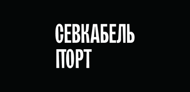 Севкабель Порт